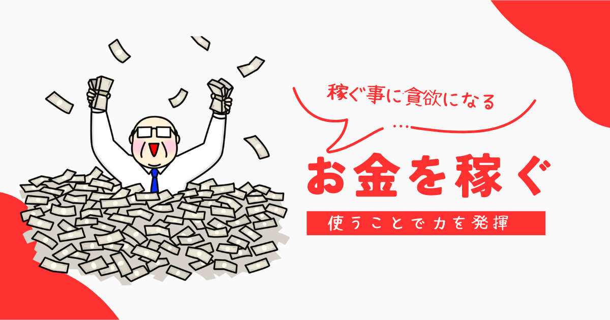 お金を稼ぐ