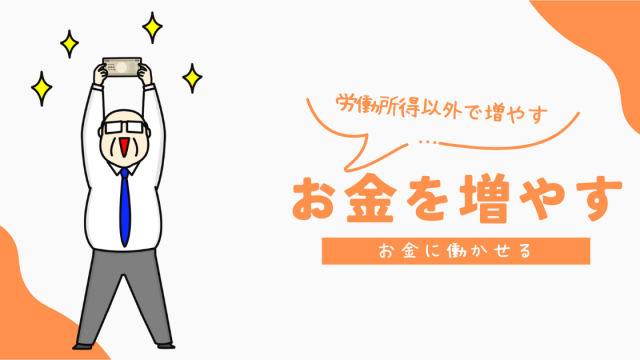 お金を増やす