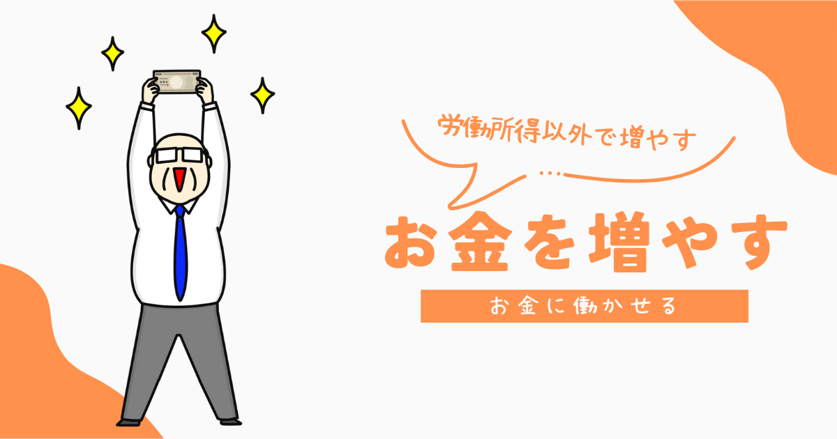 お金を増やす