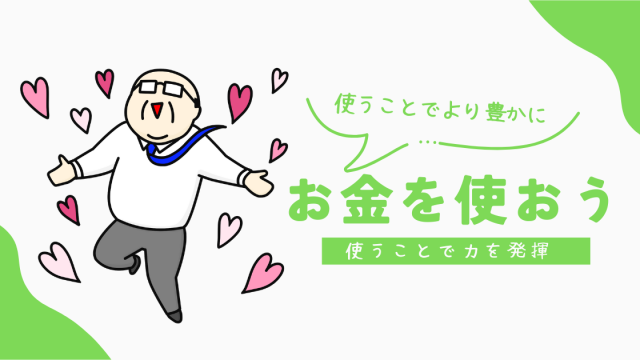 お金を使う