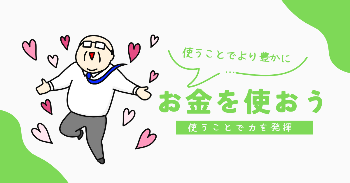 お金を使う